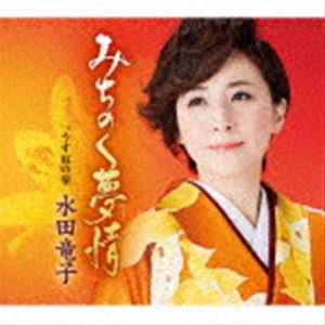 水田竜子 / みちのく夢情 c／w うす紅の宿 [CD]
