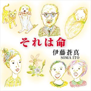 伊藤蒼真 / それは命 [CD]