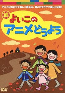 DVD発売日2012/12/12詳しい納期他、ご注文時はご利用案内・返品のページをご確認くださいジャンル趣味・教養子供向け　監督出演収録時間53分組枚数1商品説明続・よいこのアニメどうよう1991年にVHSで発売されていた「よいこのアニメどうよう」第6集から第10集の中から選んだ18曲のミュージッククリップとそのカラオケ映像を収録。商品スペック 種別 DVD JAN 4988004779336 製作国 日本 販売元 テイチクエンタテインメント登録日2012/10/25