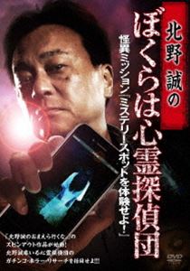 DVD発売日2018/7/3詳しい納期他、ご注文時はご利用案内・返品のページをご確認くださいジャンル邦画ホラー　監督出演北野誠岡山祐児松原タニシ西浦和也鎌倉泰川収録時間組枚数1商品説明北野誠のぼくらは心霊探偵団 怪異ミッション『ミステリースポットを体験せよ!』「おまえら行くな。」のスピンアウト番組。北野誠を団長とし究極の怪異を求め調査をする“心霊探偵団”が遂に本格始動。若手芸人オーケイ・岡山祐児、事故物件住みます芸人・松原タニシ、怪異収集家の西浦和也ら精鋭団員と顧問が全国の心霊スポットを独自にリサーチ、突撃映像を携え北野団長に報告するガチンコ心霊情報番組。特典映像特典映像関連商品北野誠のおまえら行くな。シリーズ商品スペック 種別 DVD JAN 4985914611336 製作年 2018 製作国 日本 販売元 竹書房登録日2018/03/30