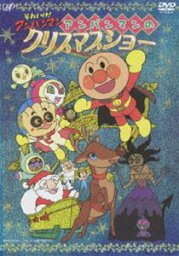 それいけ!アンパンマン アンパンマンのクリスマスショー [DVD]