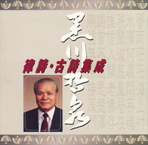 黒川哲泉 / 律詩・古詩集成 [CD]