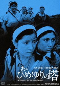 あゝひめゆりの塔 HDリマスター版 [DVD]