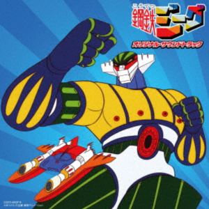 渡辺宙明（音楽） / Columbia Sound Treasure Series：：鋼鉄ジーグ オリジナル・サウンドトラック [CD]