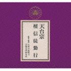 天台宗 檀信徒勤行 [CD]