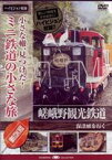 小さな轍、見つけた!ミニ鉄道の小さな旅（関西編） 嵯峨野観光鉄道＜嵯峨野の風に誘われて＞ [DVD]