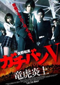 ガチバンV 竜虎炎上 [DVD]