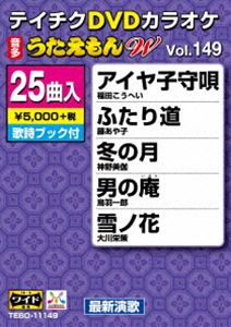 テイチクディーブイディーカラオケウタエモンダブリュ149サイシンエンカヘンDVD発売日2020/1/15詳しい納期他、ご注文時はご利用案内・返品のページをご確認くださいジャンル趣味・教養その他　監督出演収録時間組枚数1関連キーワード：カラオケ商品説明テイチクDVDカラオケ うたえもんW（149）最新演歌編テイチクディーブイディーカラオケウタエモンダブリュ149サイシンエンカヘン収録内容アイヤ子守唄／ふたり道／冬の月／男の庵／雪ノ花／野付半島／男の風雪／瀬戸内ぐらし／男の名刺／あぁ人生峠／もういちど江ノ島／片恋川／北の駅舎／すずらん食堂／度会橋／みなかみの宿／天文館の夜／津軽酒／満ち潮／燈台灯り／女の恋ざんげ／良いことばかりじゃないけれど／海峡なみだ雪／風雲太鼓／TOKYO迷子商品スペック 種別 DVD JAN 4988004798337 製作国 日本 販売元 テイチクエンタテインメント登録日2019/11/22