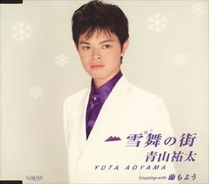 YUKIMAI NO MACHI／FUJI MOYOCD発売日2006/1/11詳しい納期他、ご注文時はご利用案内・返品のページをご確認くださいジャンル邦楽歌謡曲/演歌　アーティスト青山祐太収録時間18分05秒組枚数1商品説明青山祐太 / 雪舞の街／藤もようYUKIMAI NO MACHI／FUJI MOYO森みずき作詞／青木しょうじ作曲によるシングル。C／Wには「藤もよう」を収録。関連キーワード青山祐太 収録曲目101.雪舞の街(3:52)02.藤もよう(5:11)03.雪舞の街 （オリジナル・カラオケ）(3:51)04.藤もよう （オリジナル・カラオケ）(5:11)商品スペック 種別 CD JAN 4988008857337 製作年 2005 販売元 徳間ジャパンコミュニケーションズ登録日2006/10/20