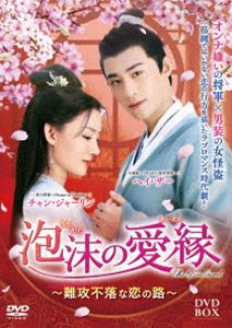 ウタカタノアイエンディーブイディーボックスDVD発売日2023/12/6詳しい納期他、ご注文時はご利用案内・返品のページをご確認くださいジャンル海外TV香港映画　監督レン・シャンシャン出演ヘイ・ザーチャン・ジャーリントゥ・ユーセン収録時間341分組枚数6関連キーワード：ヘイザー商品説明泡沫の愛縁 DVD-BOXウタカタノアイエンディーブイディーボックス実力ナンバーワンの女怪盗・安塵は、泥棒稼業から足を洗おうと睿国の大将軍が戦いに勝利し取り返したとされる家伝の「防衛図」を盗むという最後の任務を受けることした。大の女ギライだと噂される将軍・烈雲に近づくため男装して将軍府に潜伏したものの、いつしか忠実で勇ましい烈雲の姿に心惹かれ恋に落ちてしまう安塵。そして任務と恋のはざまに苦しみながら、やがてふたりは敵から国を守るため、共に戦うことになっていく…。商品スペック 種別 DVD JAN 4985914768337 画面サイズ ビスタ 製作年 2022 製作国 中国 字幕 日本語 音声 中国語（ステレオ）　　　 販売元 竹書房登録日2023/09/04