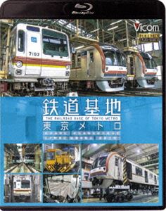 ビコム 鉄道基地BDシリーズ 鉄道基地 東京メトロ 和光検車区／新木場分室／王子検車区／綾瀬車両基地 [Blu-ray]