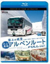 ビコム ブルーレイ展望 4K撮影作品 雲上の絶景 立山黒部アルペンルート フルバージョン 4K撮影作品 立山〜黒部湖／黒部ダム〜扇沢 [Blu-ray]