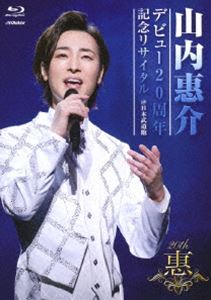 山内惠介／デビュー20周年記念リサイタル＠日本武道館 [Blu-ray]