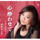 マナーシャ / 心酔わせて [CD]