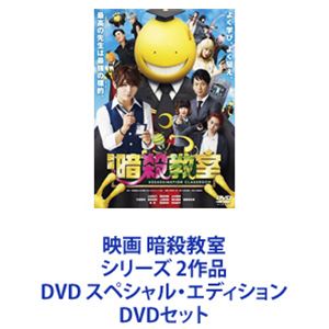 DVDセット発売日2016/10/12詳しい納期他、ご注文時はご利用案内・返品のページをご確認くださいジャンル邦画コメディ　監督羽住英一郎出演山田涼介菅田将暉山本舞香竹富聖花優希美青上原実矩橋本環奈二宮和也収録時間組枚数8商品説明映画 暗殺教室シリーズ 2作品 DVD スペシャル・エディション映画 暗殺教室／卒業編スペシャル・エディション　DVD2枚セットよく学び、よく狙え。最高の先生は最強の標的・ターゲット。地球崩壊を宣言した”謎の生物の暗殺”という行為を通じて、落ちこぼれ生徒たちが成長していく物語。コミックス「暗殺教室」の実写化！主演の山田涼介をはじめ、豪華俳優陣が集結！主題歌 せんせーションズ「殺せんせーションズ」（第1作）「さよならセンセーション」（第2作）■出演山田涼介（Hey! Say! JUMP）菅田将暉　椎名桔平二宮和也（殺せんせーの声、死神役）　ほか暗殺を政府から秘密裏に依頼された3年E組の生徒たちは、様々な手段で暗殺に挑む一方で、意外にも生徒思いな殺せんせーのもとで成長していく。名門進学校・椚ヶ丘中学校。落ちこぼればかりの3年E組に、突如として謎のタコ型生物が現われた。通称・殺（ころ）せんせー。すでに月の7割を破壊したというその生物は、1年後に地球の破壊も予告しており、多くの刺客や軍隊が暗殺を試みるも全て失敗に終わっていた。そして謎の生物は、自らの希望で椚ヶ丘中学校3年E組の担任に就任した。■セット内容▼商品名：　映画 暗殺教室 DVD スペシャル・エディション種別：　DVD品番：　TDV-25361DJAN：　4988104098610発売日：　20150925製作年：　2015音声：　日本語DD（5.1ch）商品内容：　DVD　4枚組（本編＋特典）商品解説：　本編、特典映像収録▼商品名：　映画 暗殺教室〜卒業編〜 DVD スペシャル・エディション種別：　DVD品番：　TDV-26232DJAN：　4988104103321発売日：　20161012製作年：　2016音声：　日本語DD（5.1ch）商品内容：　DVD　4枚組（本編＋特典）商品解説：　本編、特典映像収録関連商品暗殺教室関連商品菅田将暉出演作品橋本環奈出演作品週刊少年ジャンプ実写化作品嵐 二宮和也出演作品嵐出演作品暗殺教室（実写）シリーズ2015年公開の日本映画桐谷美玲出演作品2016年公開の日本映画当店厳選セット商品一覧はコチラ商品スペック 種別 DVDセット JAN 6202210210338 製作国 日本 字幕 日本語 音声 日本語DD（5.1ch）　日本語DD（ステレオ）　　 販売元 東宝（TOHO）登録日2022/10/31