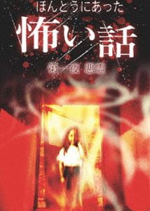 DVD発売日2004/11/5詳しい納期他、ご注文時はご利用案内・返品のページをご確認くださいジャンル国内TVホラー　監督高橋雄弥出演収録時間組枚数1商品説明ほんとうにあった怖い話 第一夜 悪霊投稿された心霊体験を映像化した「ほんとうにあった怖い話」シリーズ。「コインランドリー」「編集室」「タクシー」ほか、5つのエピソードを収録。収録内容第1話：コインランドリー／第2話：編集室／第3話：タクシー／第4話：肝試しの夜／第5話：白昼の悪夢商品スペック 種別 DVD JAN 4944285004338 画面サイズ スタンダード カラー カラー 製作年 2004 製作国 日本 音声 日本語（ステレオ）　　　 販売元 ブロードウェイ登録日2004/06/01