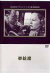 拳銃魔 [DVD]