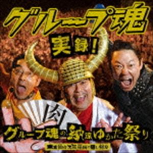 グループ魂 / 実録 グループ魂の納涼ゆかた祭り 東京仙台大阪福岡の隠し録り（初回生産限定盤／CD＋DVD） CD