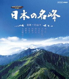 日本の名峰 日本一の山々 [Blu-ray]