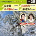 DVD発売日2011/2/23詳しい納期他、ご注文時はご利用案内・返品のページをご確認くださいジャンル趣味・教養その他　監督出演収録時間18分31秒組枚数1商品説明テイチクDVDカラオケ 音多Station収録内容泣き鏡／パーマ屋ゆんた／ふるさとの木の下で…／人生の贈りもの商品スペック 種別 DVD JAN 4988004775338 カラー カラー 製作国 日本 販売元 テイチクエンタテインメント登録日2011/01/20