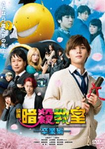 映画 暗殺教室〜卒業編〜 DVD スタンダード・エディション [DVD]