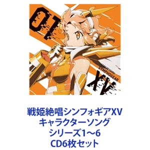 CD6枚セット発売日2019/9/4詳しい納期他、ご注文時はご利用案内・返品のページをご確認くださいジャンルアニメ・ゲーム国内アニメ音楽　アーティスト立花響（CV悠木碧）暁切歌（CV茅野愛衣）月読調（CV南條愛乃）雪音クリス（CV高垣彩陽）マリア・カデンツァヴナ・イヴ（CV日笠陽子）風鳴翼（CV水樹奈々）収録時間組枚数6商品説明立花響（CV悠木碧） / 戦姫絶唱シンフォギアXV キャラクターソング シリーズ1〜6第5期　TVアニメ『戦姫絶唱シンフォギアXV』キャラクターソング・シリーズ　CDセットストーリーにリンクしたハイクオリティーな楽曲をお届け！※『戦姫絶唱シンフォギア』シリーズ上松範康（サウンド・プロデュース・グループElements　Garden代表）と、金子彰史（数々の話題作をリリースしてきたゲーム・クリエーター）を中心にスタートした作品群。■セット内容▼商品名：戦姫絶唱シンフォギアXV キャラクターソング1立花響（CV悠木碧）種別：　CD品番：　KICM-3356JAN：　4988003542061発売日：　20190710商品内容：　CD　1枚組商品解説：　4曲収録▼商品名：戦姫絶唱シンフォギアXV キャラクターソング2暁切歌（CV茅野愛衣）種別：　CD品番：　KICM-3357JAN：　4988003546083発売日：　20190717商品内容：　CD　1枚組商品解説：　4曲収録▼商品名：戦姫絶唱シンフォギアXV キャラクターソング3月読調（CV南條愛乃）種別：　CD品番：　KICM-3358JAN：　4988003546090発売日：　20190724商品内容：　CD　1枚組商品解説：　4曲収録▼商品名：戦姫絶唱シンフォギアXV キャラクターソング4雪音クリス（CV高垣彩陽）種別：　CD品番：　KICM-3359JAN：　4988003546106発売日：　20190731商品内容：　CD　1枚組商品解説：　4曲収録▼商品名：戦姫絶唱シンフォギアXV キャラクターソング5マリア・カデンツァヴナ・イヴ（CV日笠陽子）種別：　CD品番：　KICM-3360JAN：　4988003546113発売日：　20190807商品内容：　CD　1枚組商品解説：　4曲収録▼商品名：戦姫絶唱シンフォギアXV キャラクターソング6風鳴翼（CV水樹奈々）種別：　CD品番：　KICM-3361JAN：　4988003546120発売日：　20190904商品内容：　CD　1枚組商品解説：　4曲収録関連キーワード立花響（CV悠木碧） 暁切歌（CV茅野愛衣） 月読調（CV南條愛乃） 雪音クリス（CV高垣彩陽） マリア・カデンツァヴナ・イヴ（CV日笠陽子） 風鳴翼（CV水樹奈々） 関連商品戦姫絶唱シンフォギア関連商品当店厳選セット商品一覧はコチラ商品スペック 種別 CD6枚セット JAN 6202207190339 販売元 キングレコード登録日2022/07/28