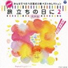 決定版!みんなでうたう卒業式の歌 ベストセレクション 旅立ちの日にII ［同声版］ [CD]