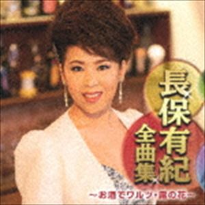 長保有紀 / 長保有紀全曲集 〜お酒でワルツ・露の花〜 [CD]