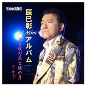 辰巳彰 / 辰巳彰1st.ミニアルバム [CD]