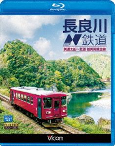 ビコム ブルーレイ展望 長良川鉄道 美濃太田〜北濃 越美南線