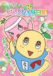 ふなっしーのふなふなふな日和／ぐれっしーと勝負なっし～! 通常版 [DVD]