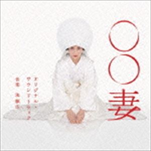 池頼広（音楽） / 日本テレビ系水曜ドラマ ○○妻 オリジナル・サウンドトラック [CD]