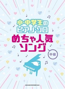 小・中学生のピアノ・ソロ めちゃ人気ソング