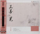 三善晃 作品集 [CD]