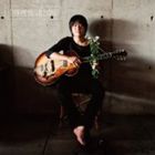 倉内太と彼のクラスメイト / くりかえして そうなる [CD]
