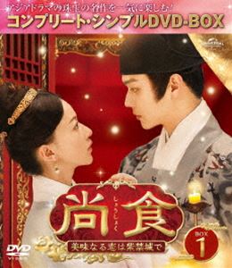 尚食（しょうしょく）〜美味なる恋は紫禁城で〜 BOX1＜コンプリート・シンプルDVD‐BOX5，500円シリーズ..