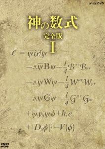 神の数式 完全版I [DVD]
