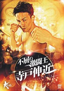 DVD発売日2015/11/20詳しい納期他、ご注文時はご利用案内・返品のページをご確認くださいジャンルスポーツ格闘技　監督出演収録時間208分組枚数1商品説明不屈の激闘王 寺戸伸近倒し倒されの真っ向勝負で、国内3団体のタイトルを同時に保持する3冠王となり、現在はISKA世界バンタム級王者として2度の防衛に成功。ダウンしても決して諦めずに何度も大逆転勝利を収め、長いキャリアの中で、数多くの名勝負を残してきた寺戸伸近。多数の試合を本人のインタビューとともに振り返る総集編。商品スペック 種別 DVD JAN 4941125654340 カラー カラー 製作年 2015 製作国 日本 音声 日本語（ステレオ）　　　 販売元 クエスト登録日2015/08/03