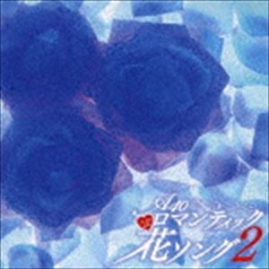 AROUND 40｀S SURE THINGS ROMANTIC HANA SONG 2CD発売日2016/10/5詳しい納期他、ご注文時はご利用案内・返品のページをご確認くださいジャンル邦楽J-POP　アーティスト（V.A.）布施明堀内孝雄海援隊かぐや姫グレープあがた森魚村下孝蔵収録時間71分46秒組枚数1商品説明（V.A.） / Around 40’S SURE THINGS ロマンティック花ソング2AROUND 40｀S SURE THINGS ROMANTIC HANA SONG 22013年にリリースされた、A40『ロマンティック花ソング』の第2弾。第1弾と同じく、フォーク、歌謡曲で構成した『花の名前が出てくる歌詞』の楽曲集。　（C）RS関連キーワード（V.A.） 布施明 堀内孝雄 海援隊 かぐや姫 グレープ あがた森魚 村下孝蔵 収録曲目101.君は薔薇より美しい （2015Ver.）(3:12)02.君のひとみは10000ボルト(3:24)03.思えば遠くへ来たもんだ(4:31)04.ひとりきり(2:38)05.紫陽花の詩(3:44)06.サルビアの花(4:05)07.寒椿(4:32)08.桜坂(4:55)09.恋におちて-Fall in Love-(5:10)10.花は咲く(5:03)11.この広い野原いっぱい(2:49)12.あざみの如く棘あれば(2:50)13.私の花(3:35)14.白い花(6:23)15.春咲小紅(3:37)16.コスモス(3:56)17.ジャスミン （Band Version）(3:59)18.すみれの花咲くころ(3:16)商品スペック 種別 CD JAN 4988008235340 製作年 2016 販売元 徳間ジャパンコミュニケーションズ登録日2016/07/28