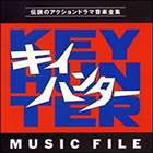 (オリジナル・サウンドトラック) キイハンター ミュージックファイル [CD]