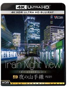 ビコム 4K UHD展望シリーズ Train Night View 夜の山手線 4K HDR 内回り [Ultra HD Blu-ray]