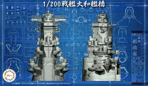 1/200 戦艦大和 艦橋 装備品2 組み立て式プラモデル
