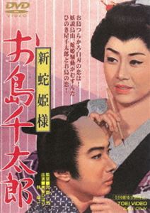 DVD発売日2018/3/7詳しい納期他、ご注文時はご利用案内・返品のページをご確認くださいジャンル邦画時代劇　監督沢島忠出演美空ひばり林与一天津敏香山武彦小川知子志村喬収録時間88分組枚数1商品説明新蛇姫様 お島千太郎野州烏山藩、琴姫をめぐるお家騒動を背景に父と妹の仇を討とうと苦闘するひのき屋千太郎と、それを手助けしようとする旅役者・お島が繰り拡げる大ロマン。華麗にして波瀾万丈、恋と歌と踊りと剣でたっぷりと楽しめる珠玉の時代劇名篇。封入特典ピクチャーレーベル特典映像フォトギャラリー／ポスターギャラリー／予告篇関連商品川口松太郎原作映像作品60年代日本映画商品スペック 種別 DVD JAN 4988101199341 画面サイズ シネマスコープ カラー カラー 製作年 1965 製作国 日本 音声 （モノラル）　　　 販売元 東映登録日2017/12/01