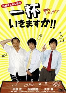 一杯いきますか!! 幸せのレモンサワー [DVD]