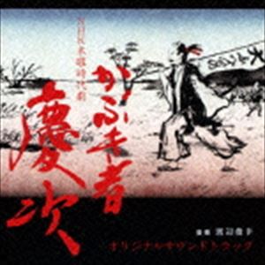 渡辺俊幸（音楽） / NHK 木曜時代劇 かぶき者 慶次 オリジナルサウンドトラック [CD]