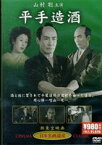 平手造酒 [DVD]