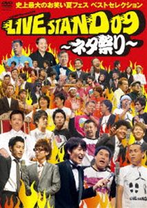 YOSHIMOTO PRESENTS LIVE STAND 09 〜ネタ祭り〜 [DVD]