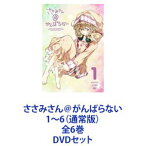 ささみさん＠がんばらない 1〜6（通常版）全6巻 [DVDセット]