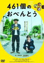 ヨンヒャクロクジュウイッコノオベントウDVD発売日2021/5/19詳しい納期他、ご注文時はご利用案内・返品のページをご確認くださいジャンル邦画ドラマ全般　監督兼重淳出演井ノ原快彦道枝駿佑森七菜若林時英坂井真紀倍賞千恵子収録時間119分組枚数1関連キーワード：イノハラヨシヒコ商品説明461個のおべんとうヨンヒャクロクジュウイッコノオベントウ妻と別れる決意をした鈴本一樹は、父を選んでくれた息子・虹輝が15歳と多感な時期だけに、虹輝に対する罪悪感に苛まれていた。そんな時、重なるように虹輝が高校受験に失敗する。翌年の春、見事合格した虹輝に一樹はある質問をした。「学校の昼食なんだけど虹輝はどっちがいいの?お金渡して自分で買うのと、父さんが作るお弁当」「父さんのお弁当がいい」。慌ただしい毎日の中、一樹の怒涛のお弁当作りが始まる—。特典映像予告集／オーディオコメンタリー（井ノ原快彦×道枝駿佑×兼重淳監督）関連商品2020年公開の日本映画商品スペック 種別 DVD JAN 4907953219342 画面サイズ ビスタ カラー カラー 製作年 2020 製作国 日本 字幕 バリアフリー日本語 音声 日本語DD（5.1ch）　バリアフリー日本語音声ガイドDD（ステレオ）　　 販売元 ハピネット登録日2021/01/29