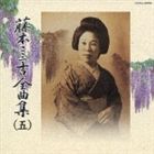 藤本二三吉 / 藤本二三吉全曲集（五）端唄 虫の音 から われらが住家 まで [CD]